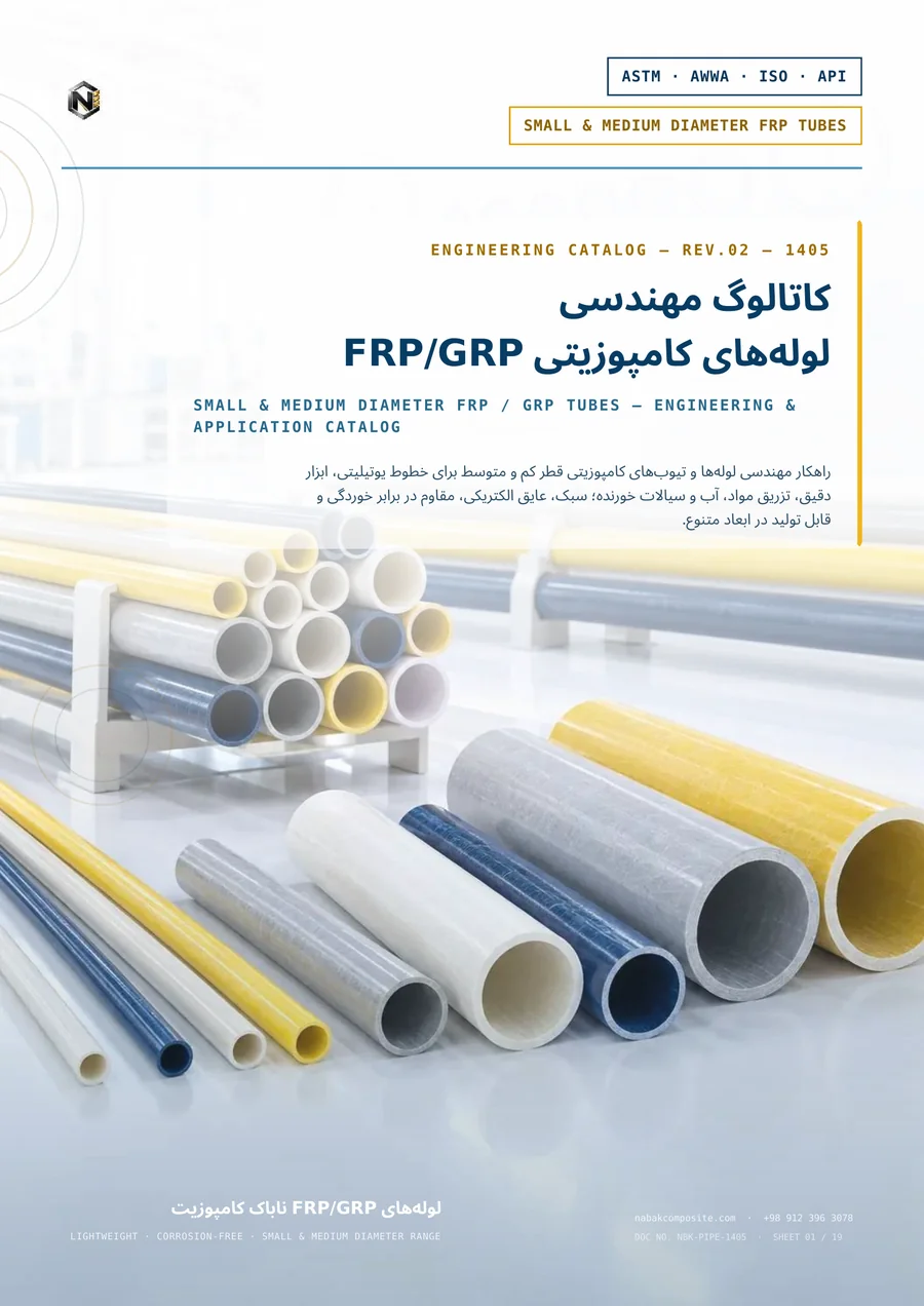 کاتالوگ مهندسی لوله کامپوزیتی FRP/GRP