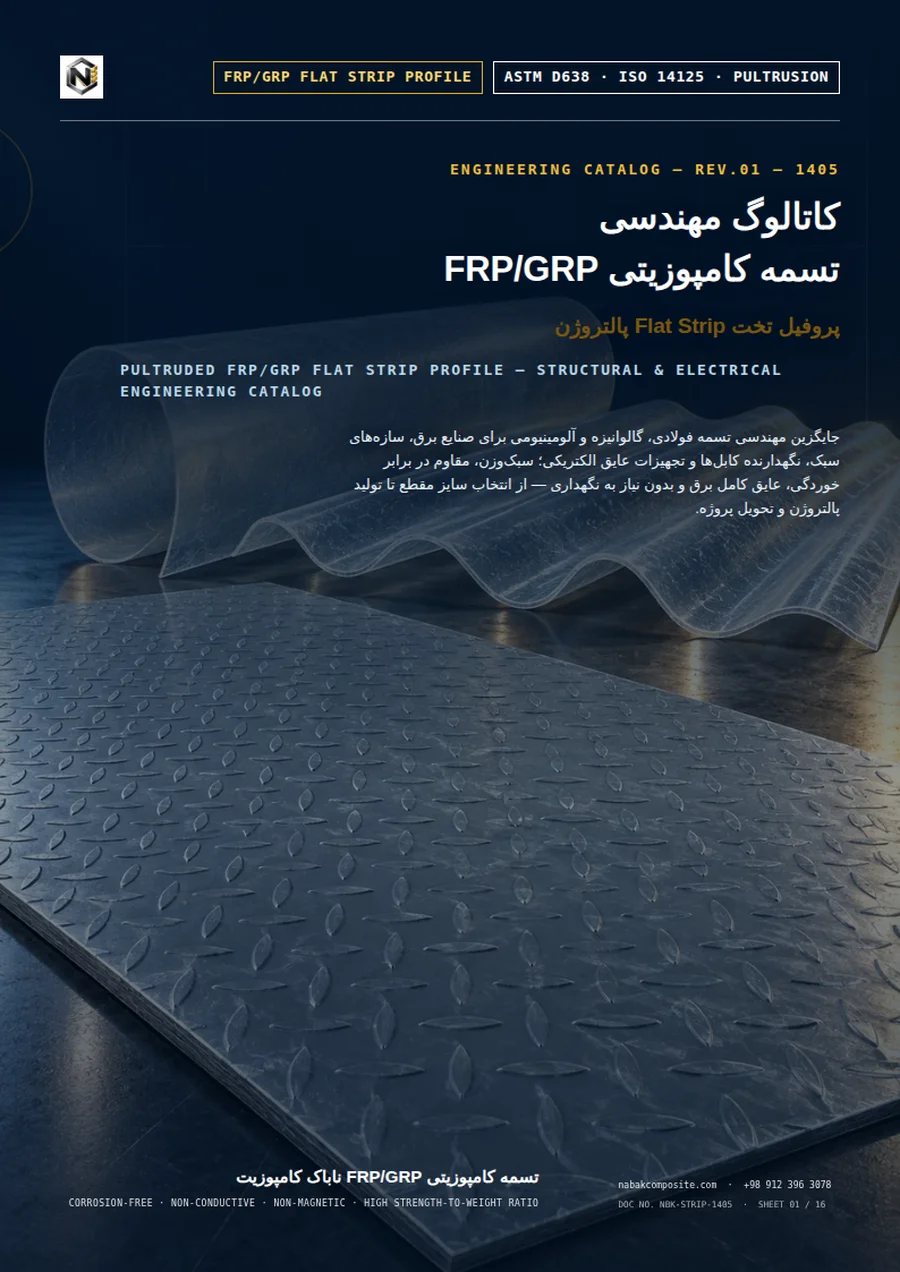 کاتالوگ مهندسی تسمه کامپوزیتی FRP/GRP پالتروژن ناباک | مشخصات فنی و جدول ابعاد