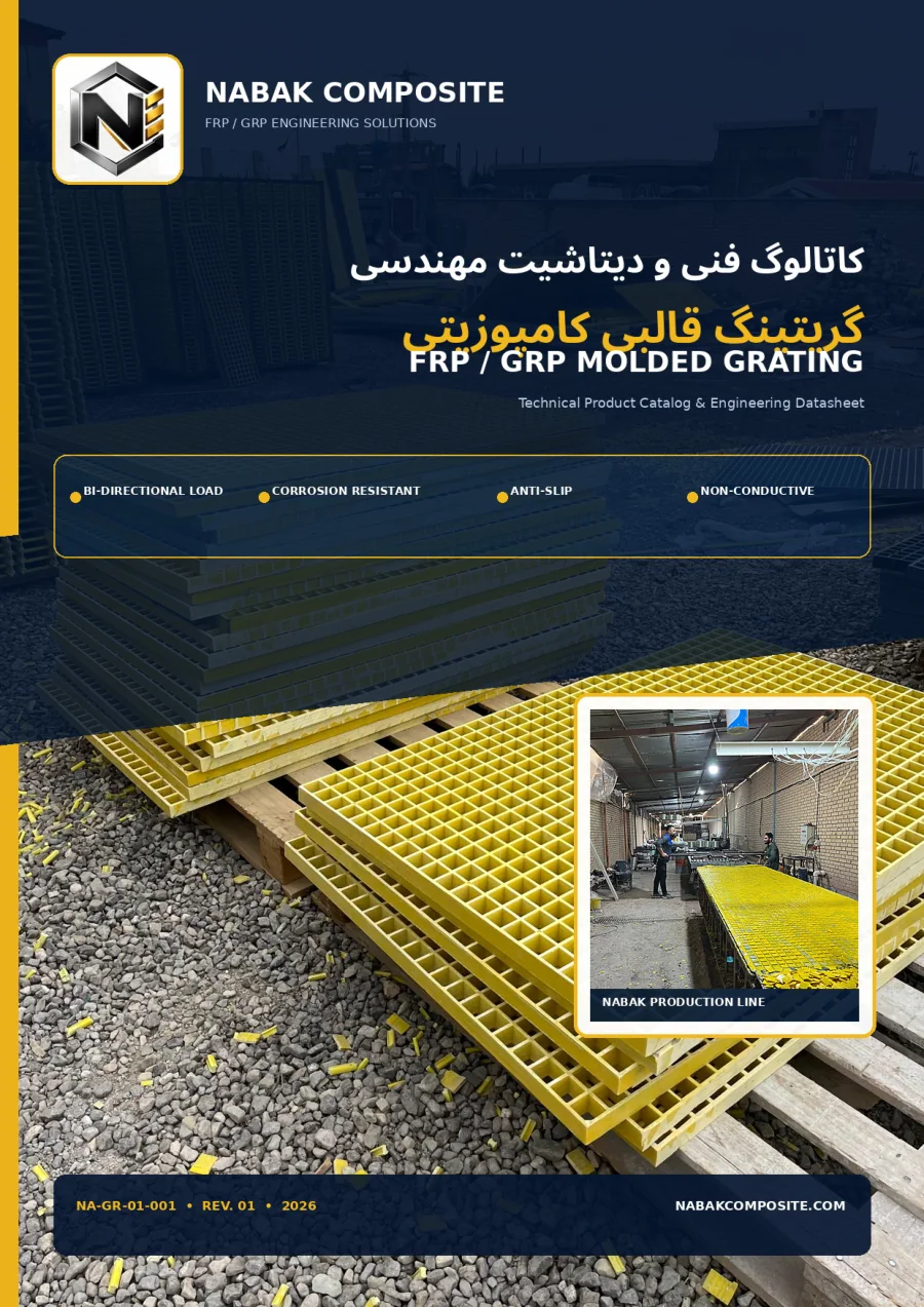 کاتالوگ فنی گریتینگ قالبی کامپوزیتی FRP/GRP | ناباک کامپوزیت