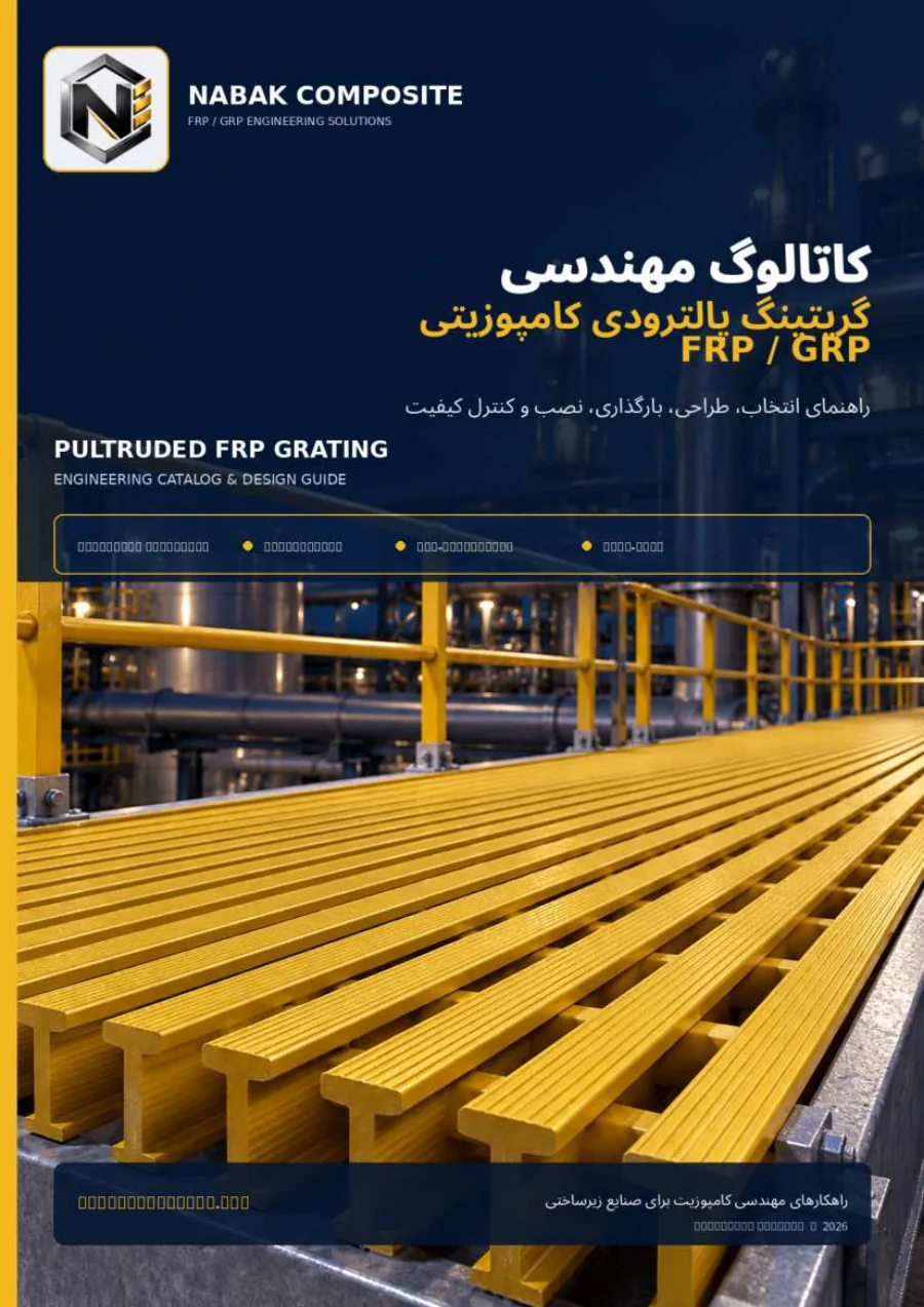 کاتالوگ مهندسی گریتینگ پالترودی کامپوزیتی FRP/GRP | ناباک کامپوزیت